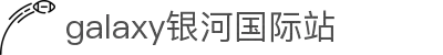 中国·银河集团(galaxy)有限公司-官方网站